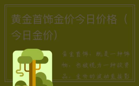 黄金首饰金价今日价格（今日金价）