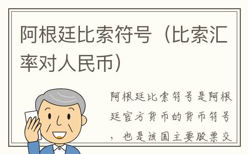 阿根廷比索符号（比索汇率对人民币）