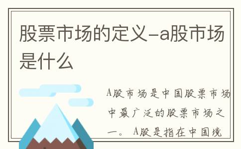 股票市场的定义-a股市场是什么
