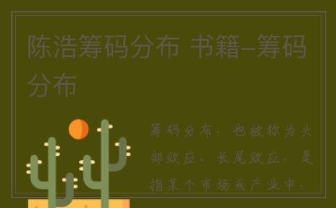 陈浩筹码分布 书籍-筹码分布