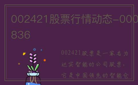 002421股票行情动态-000836
