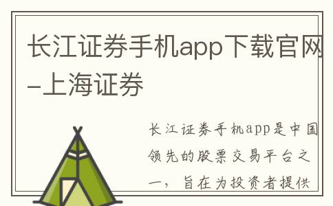 长江证券手机app下载官网-上海证券