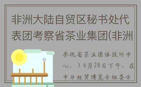 非洲大陆自贸区秘书处代表团考察省茶业集团(非洲大陆自贸区 减让水平)