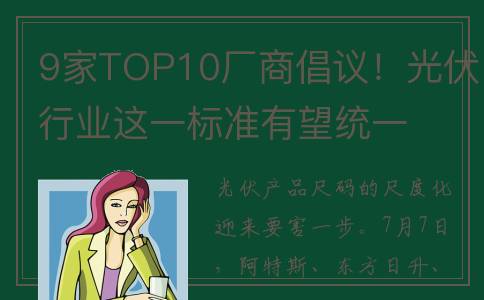 9家TOP10厂商倡议！光伏行业这一标准有望统一