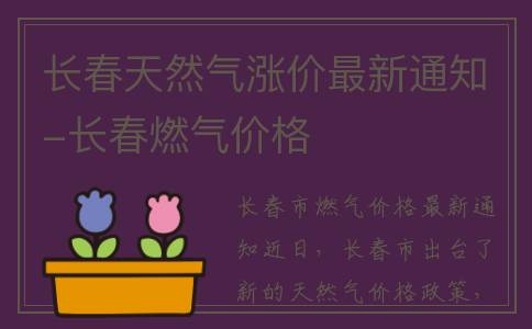 长春天然气涨价最新通知-长春燃气价格