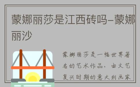 蒙娜丽莎是江西砖吗-蒙娜丽沙