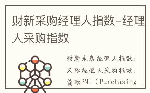 财新采购经理人指数-经理人采购指数