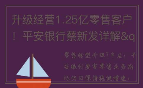 升级经营1.25亿零售客户！平安银行蔡新发详解"智能化银行3.0"(经营部升级公司需要多长时间)