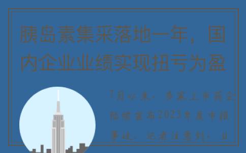 胰岛素集采落地一年，国内企业业绩实现扭亏为盈(胰岛素集采落地一年)