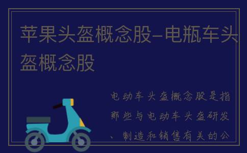 苹果头盔概念股-电瓶车头盔概念股