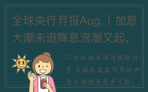 全球央行月报Aug.｜加息大潮未退降息浪潮又起，各大央行“家家有本难念的经”(全球央行观察)