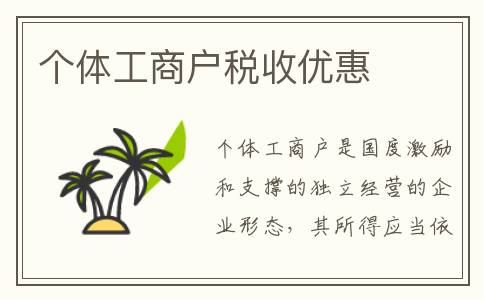 个体工商户税收优惠