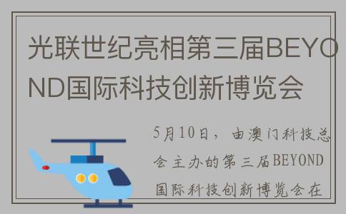 光联世纪亮相第三届BEYOND国际科技创新博览会