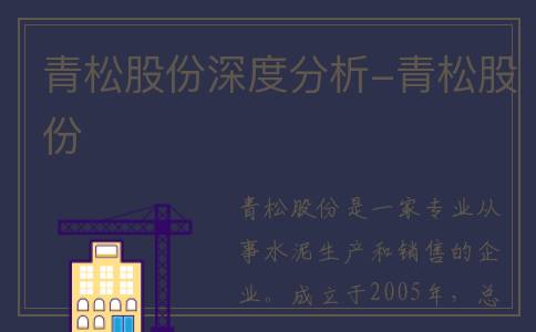 青松股份深度分析-青松股份