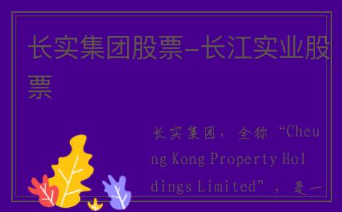 长实集团股票-长江实业股票