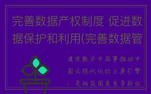 完善数据产权制度 促进数据保护和利用(完善数据管理)