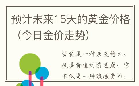 预计未来15天的黄金价格（今日金价走势）