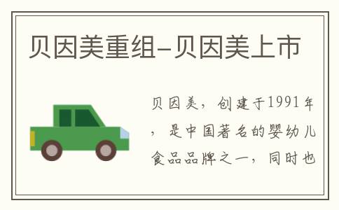 贝因美重组-贝因美上市