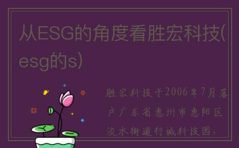从ESG的角度看胜宏科技(esg的s)