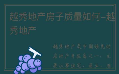 越秀地产房子质量如何-越秀地产