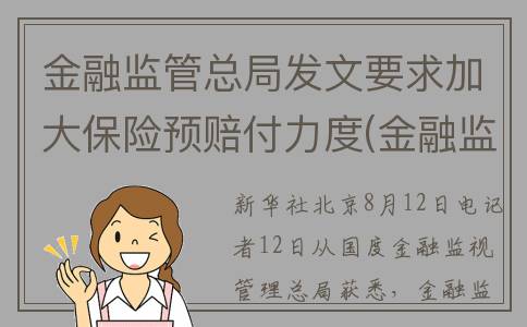 金融监管总局发文要求加大保险预赔付力度(金融监管总局发布的文件)