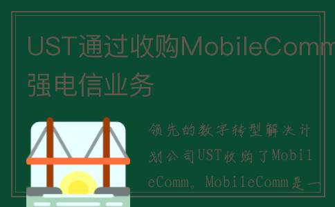 UST通过收购MobileComm加强电信业务