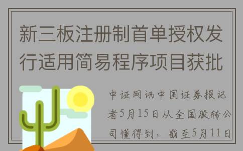 新三板注册制首单授权发行适用简易程序项目获批