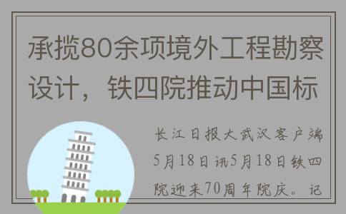 承揽80余项境外工程勘察设计，铁四院推动中国标准走向世界