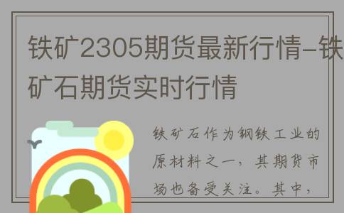 铁矿2305期货最新行情-铁矿石期货实时行情