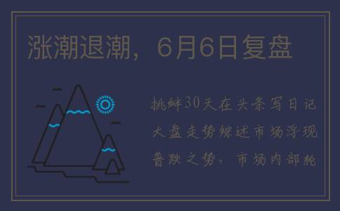 涨潮退潮，6月6日复盘