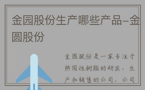 金园股份生产哪些产品-金圆股份