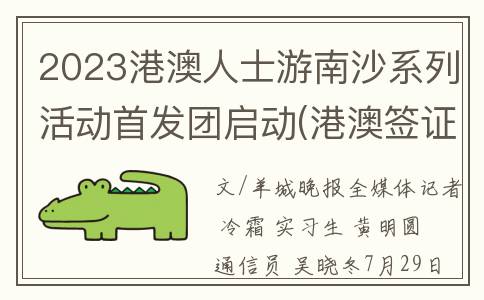 2023港澳人士游南沙系列活动首发团启动(港澳签证新规定)
