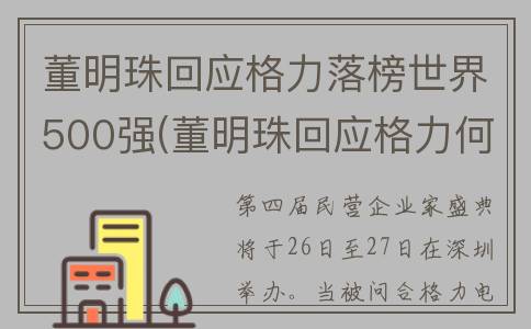 董明珠回应格力落榜世界500强(董明珠回应格力何时双休)