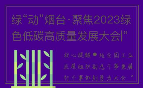 绿“动”烟台·聚焦2023绿色低碳高质量发展大会|“氢”风吹拂八角湾，低碳逐未来(烟台绿能投资有限公司)