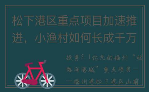 松下港区重点项目加速推进，小渔村如何长成千万吨级大港？(松下港属于哪个省)