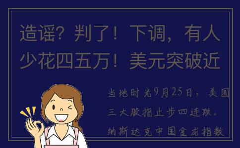 造谣？判了！下调，有人少花四五万！美元突破近10个月高位(造谣判几年?)