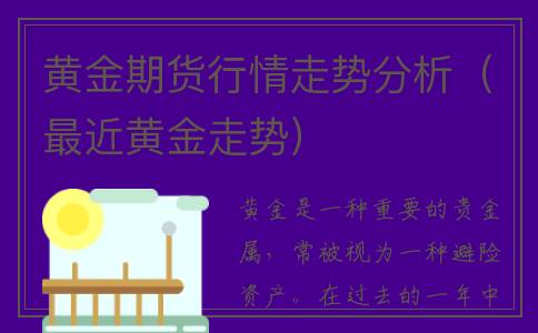 黄金期货行情走势分析（最近黄金走势）