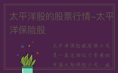 太平洋股的股票行情-太平洋保险股