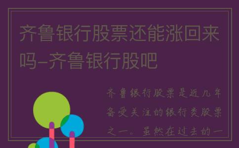 齐鲁银行股票还能涨回来吗-齐鲁银行股吧