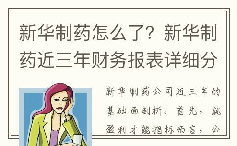 新华制药怎么了？新华制药近三年财务报表详细分析