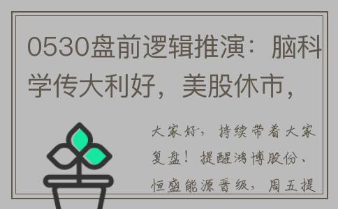0530盘前逻辑推演：脑科学传大利好，美股休市，周二A股怎么走？