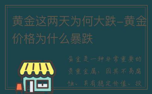 黄金这两天为何大跌-黄金价格为什么暴跌