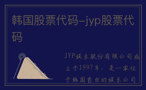 韩国股票代码-jyp股票代码