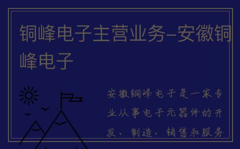 铜峰电子主营业务-安徽铜峰电子