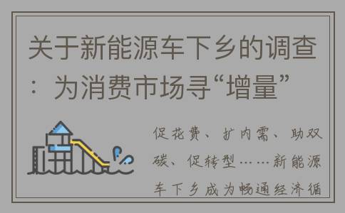 关于新能源车下乡的调查：为消费市场寻“增量”，为乡村振兴添“新绿”(最新关于新能源汽车的政策法规)