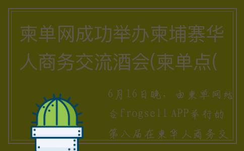 柬单网成功举办柬埔寨华人商务交流酒会(柬单点(厦门)信息科技有限公司)