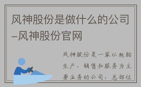 风神股份是做什么的公司-风神股份官网