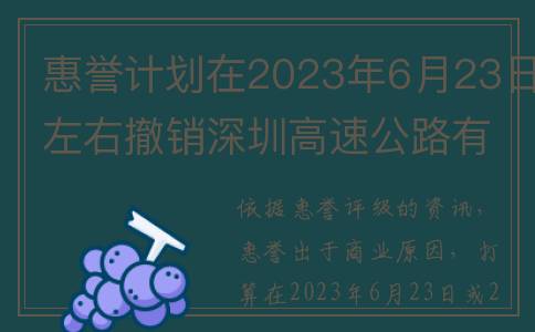 惠誉计划在2023年6月23日左右撤销深圳高速公路有限公司的评级