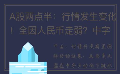 A股两点半：行情发生变化！全因人民币走弱？中字头左右全局！