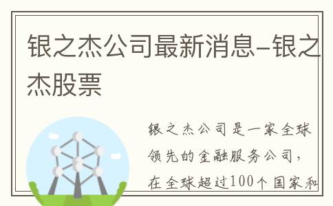 银之杰公司最新消息-银之杰股票